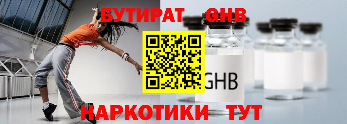 БУТИРАТ жидкий экстази Тимашёвск